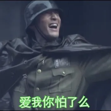 爱我你怕了么