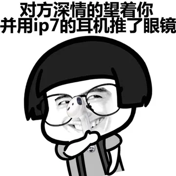 对方深情的望着你，并用ip7的带耳机推了眼镜