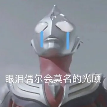 眼泪偶尔会莫名的光顾