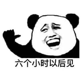 六个小时以后见（熊猫人金馆长）