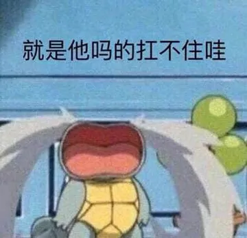 杰尼龟00011-就是TM的扛不住哇