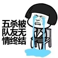 五杀被队员无情终结