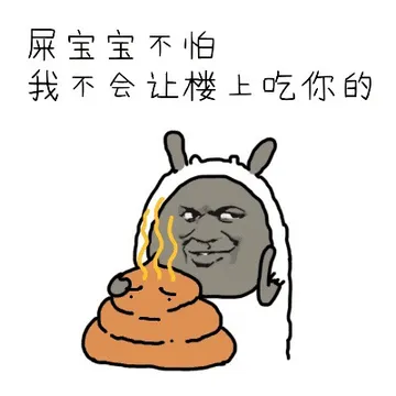 屎宝宝不怕，我不会让楼上吃你的