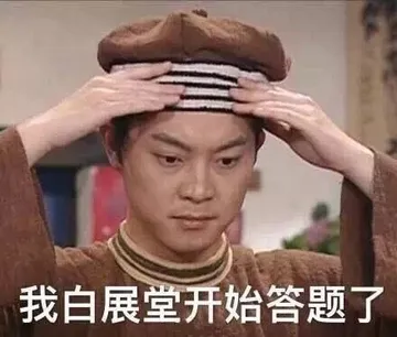 白展堂表情。