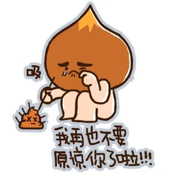 我再也不要原谅你了啦！！
