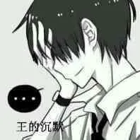 王的沉默