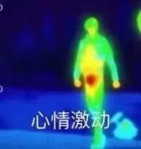 心情激动