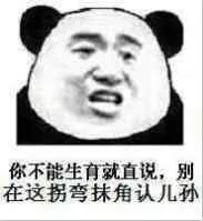 你不能生育就直说,别在这拐弯抹角认儿孙