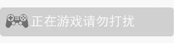 正在游戏请勿打扰