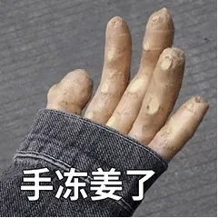 手冻姜了