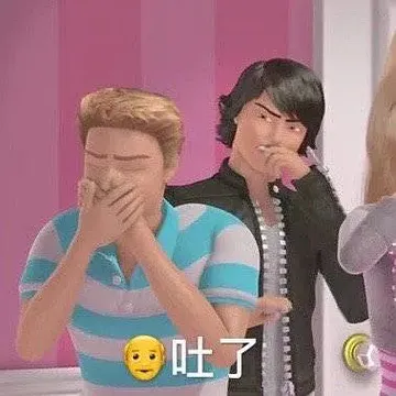 吐了