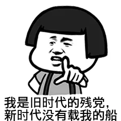 我是旧时代的残党.新时代没有载我的船