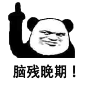 脑残晚期!