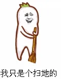 我只是个扫地的
