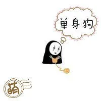 单身狗