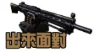 出来面对