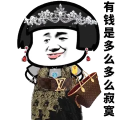 有钱是多么多么寂寞
