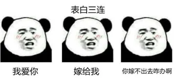 表白 memes
