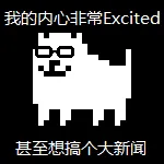 我的内心非常Excited甚至想搞个大新闻