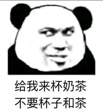 给我来杯奶茶不要杯子和茶