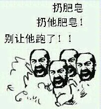 扔肥皂，扔他肥皂，别让他跑了