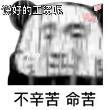 说好的工资呢100不辛苦命苦
