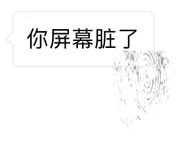 你屏幕脏了