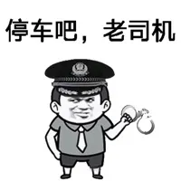 停车吧，老司机