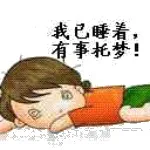 我已睡着，有事托梦！