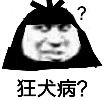 狂犬病?