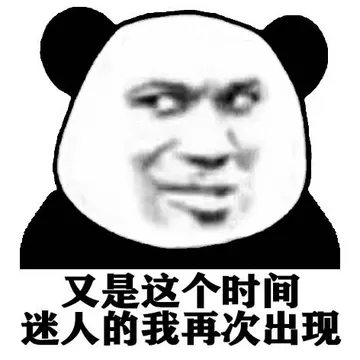 又是这个时间迷人的我再次出现