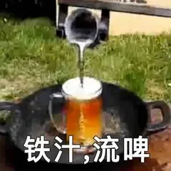 铁汗.流啤