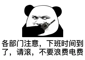 各部门注意，下班时间到了请滚，不要浪费电费