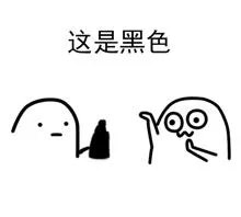 这是黑色 - 给你点颜色看看 - 可爱