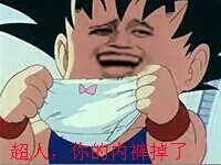 七龙珠孙悟空拿着女生内裤:超人.你的内裤掉了