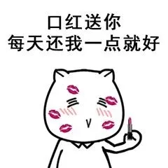 口红送你 每天还我一点就好