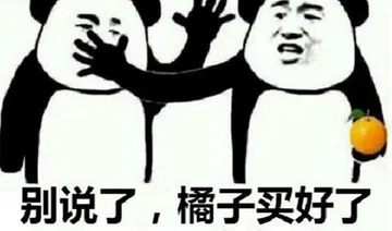 别说了.橘子买好了