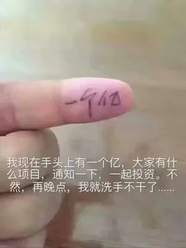 我现在手头上有一个亿,大家有什么项目,通知一下,一起投资。不然,再晚点,我就洗手不干了