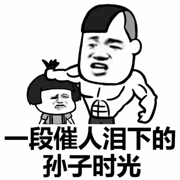 一段催人泪下的孙子时光。