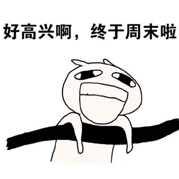 好高兴啊，终于周末啦