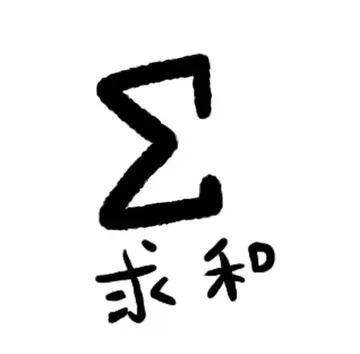 求和