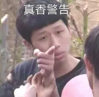 真香警告