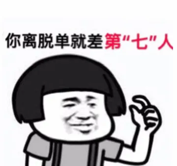 你离脱单就差第[七"人