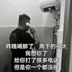昨晚喝醉了，雨下的很大我想你了给你打了很多电话但是你一个都没接