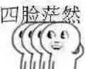 四脸茫然
