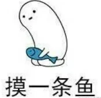 摸一条鱼