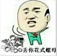 丢你花式螺母
