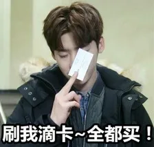 刷我滴卡，全都买