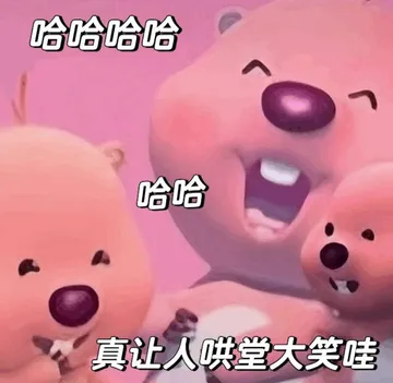 哈哈哈哈哈哈真让人哄堂大笑哇