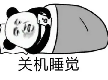 3关机睡觉